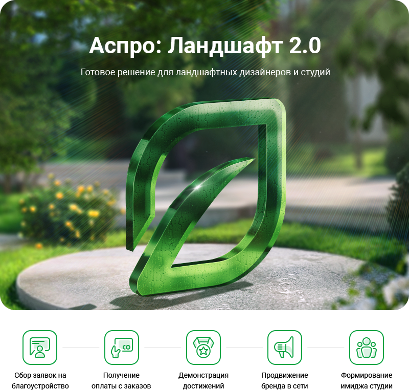 Аспро: Ландшафт 2.0 в Орле