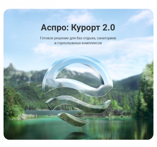 Аспро: Курорт 2.0 в Орле